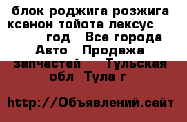 блок роджига розжига ксенон тойота лексус 2011-2017 год - Все города Авто » Продажа запчастей   . Тульская обл.,Тула г.